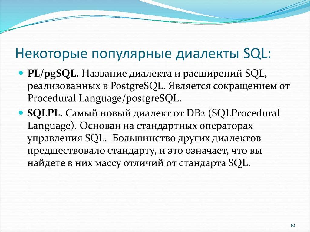 Некоторые популярные диалекты SQL: