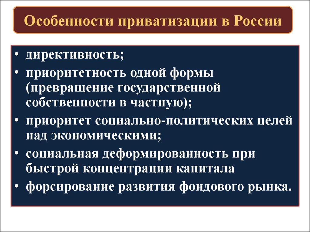 Особенности приватизации в России