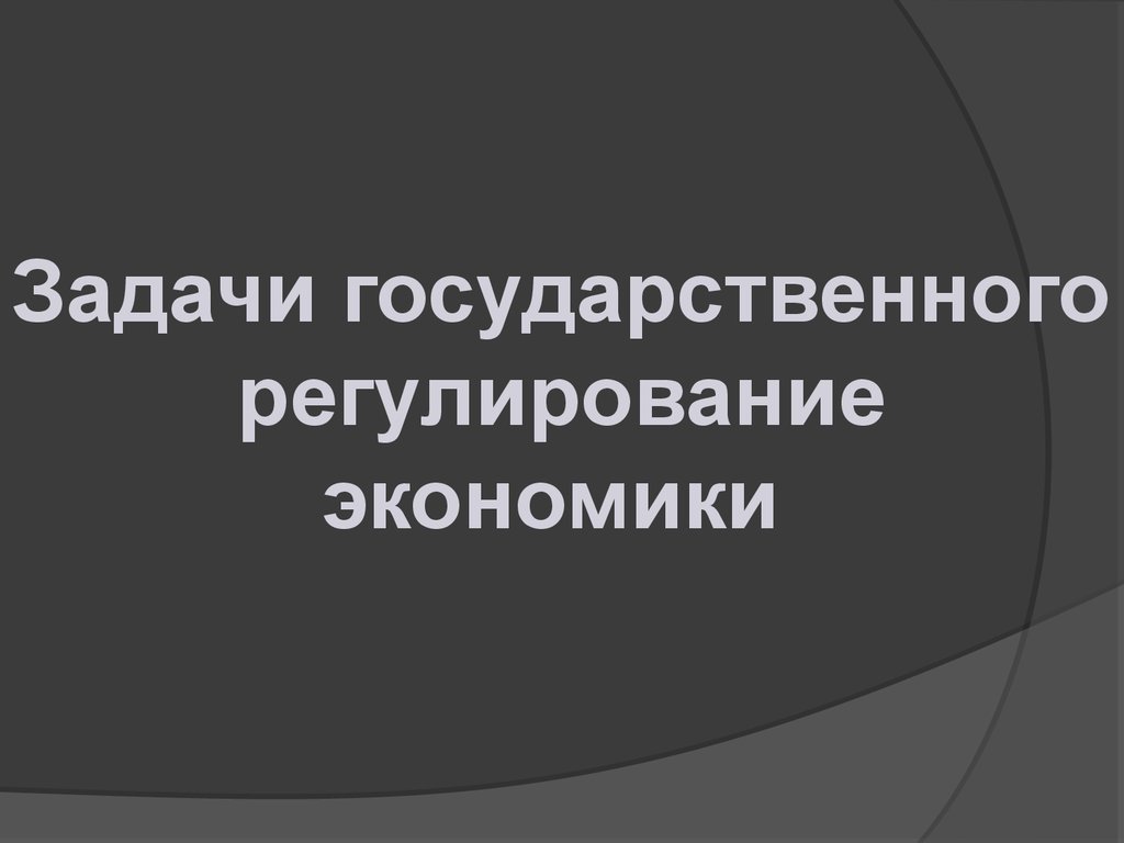   Задачи государственного регулирование экономики