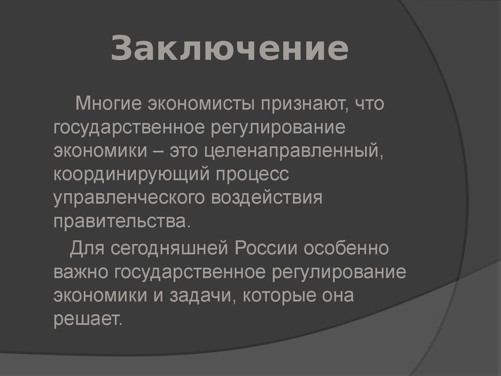 Заключение