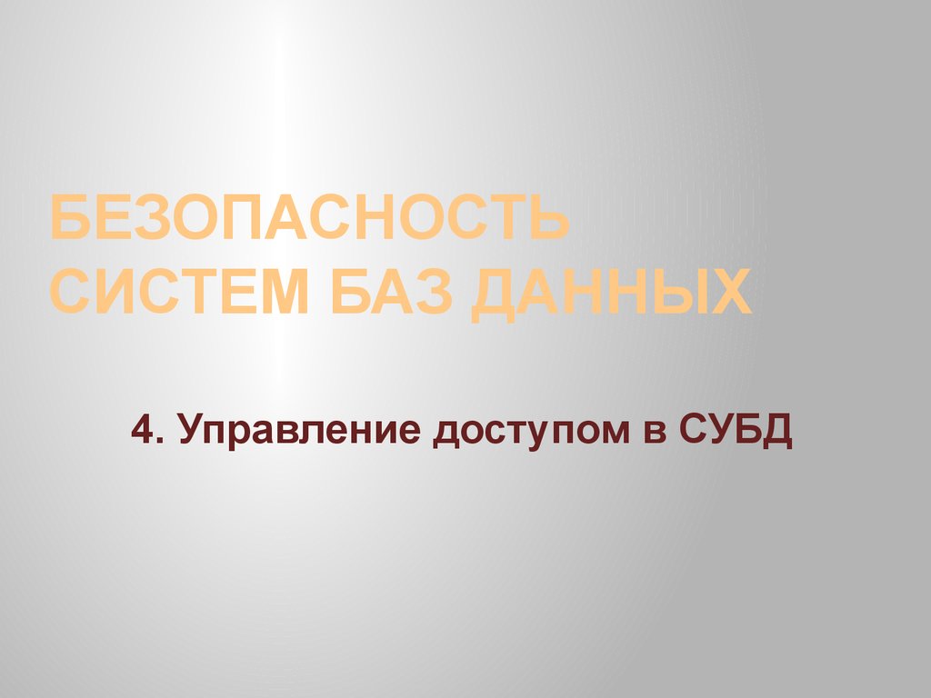 Безопасность систем баз данных