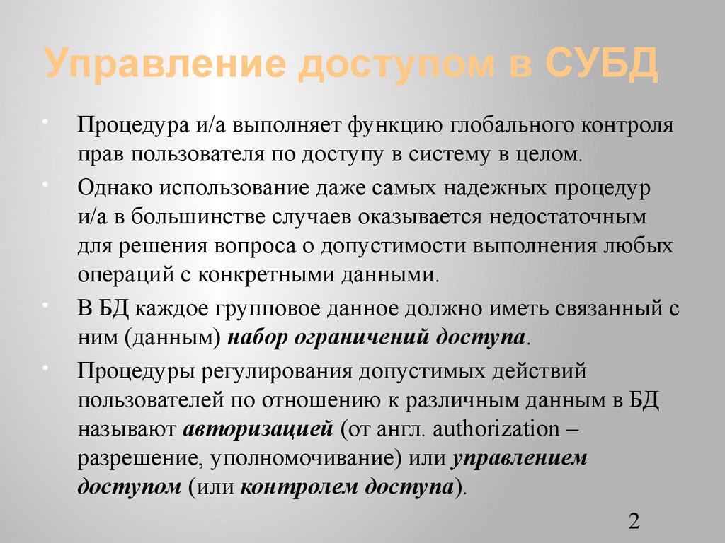 Управление доступом в СУБД