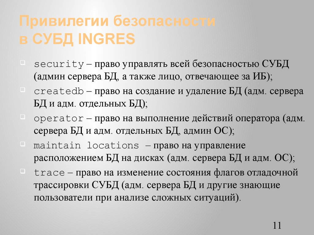 Привилегии безопасности в СУБД INGRES