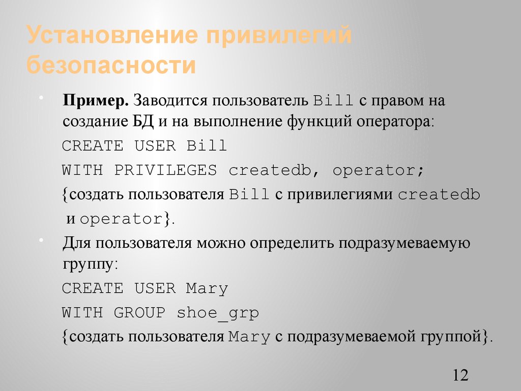 Установление привилегий безопасности