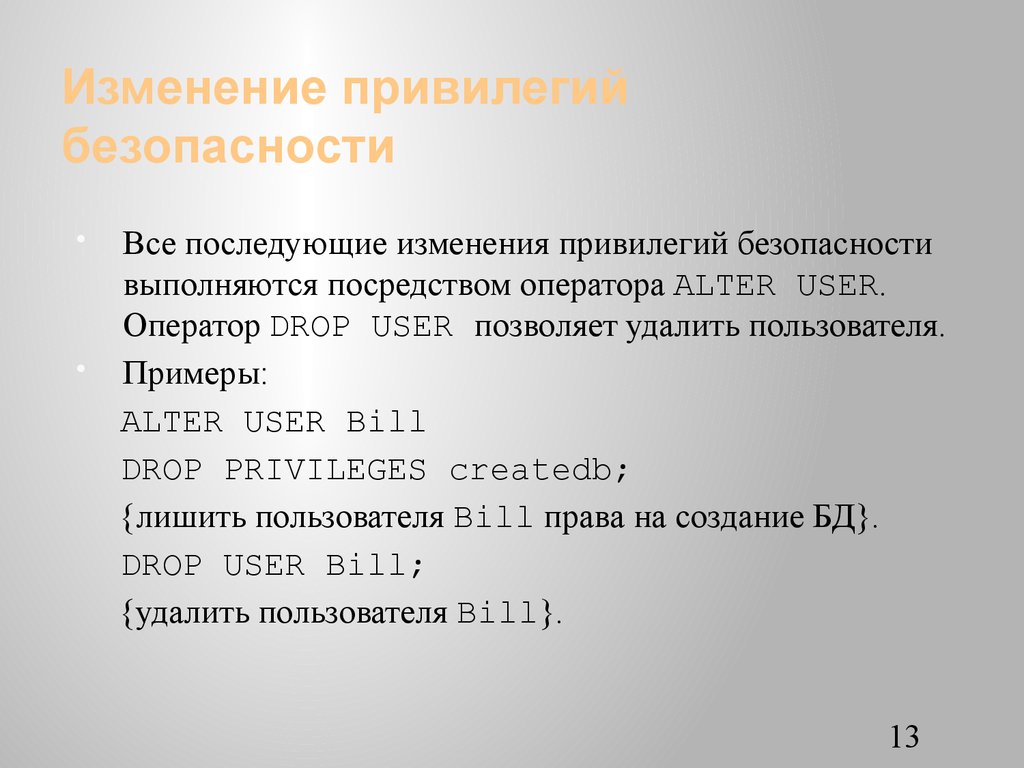 Изменение привилегий безопасности