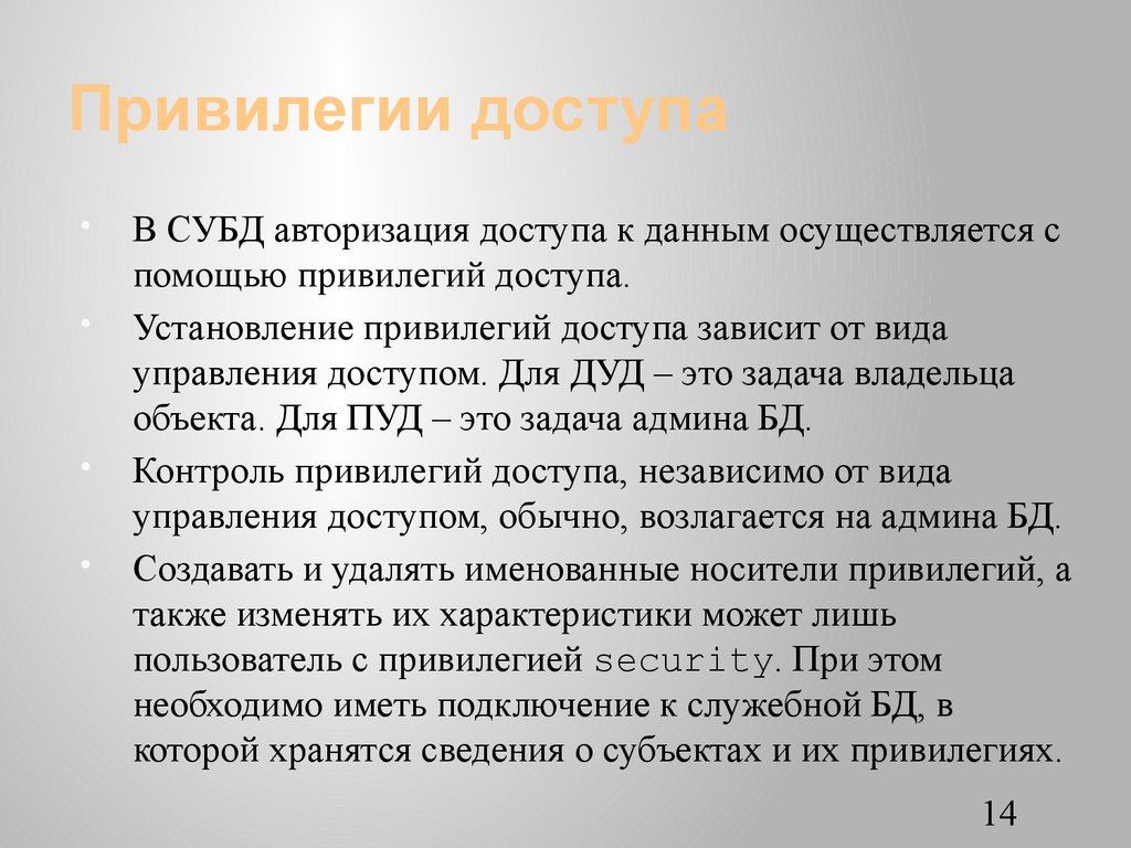 Привилегии доступа