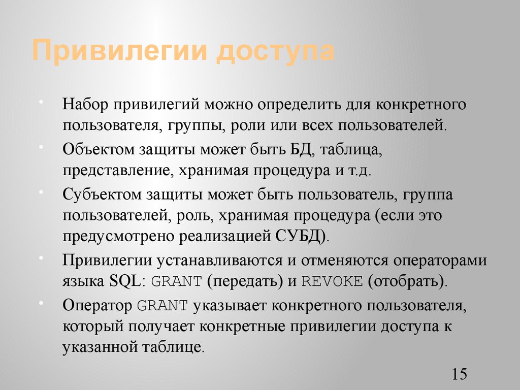 Привилегии доступа