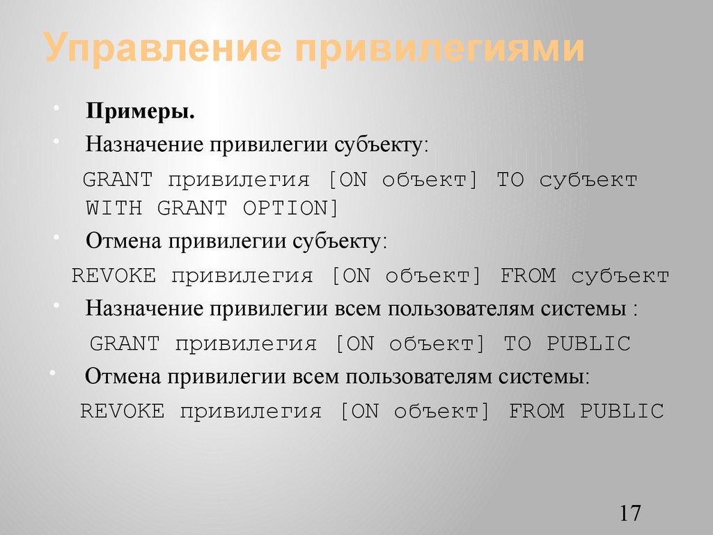 Управление привилегиями