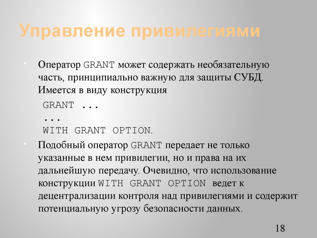 Управление привилегиями