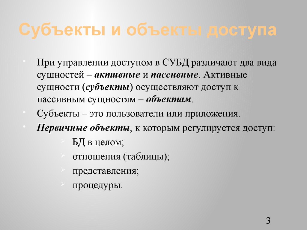 Субъекты и объекты доступа