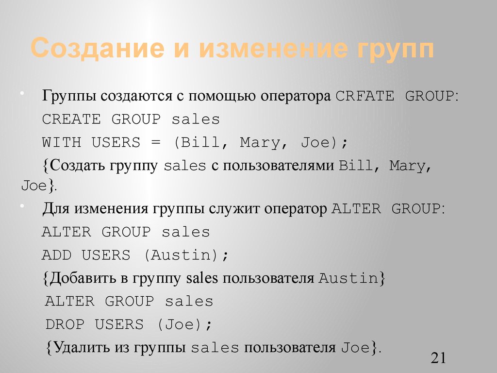 Создание и изменение групп