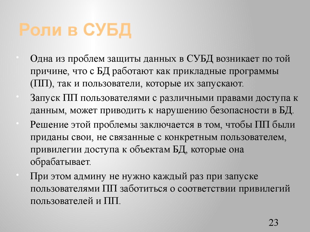 Роли в СУБД