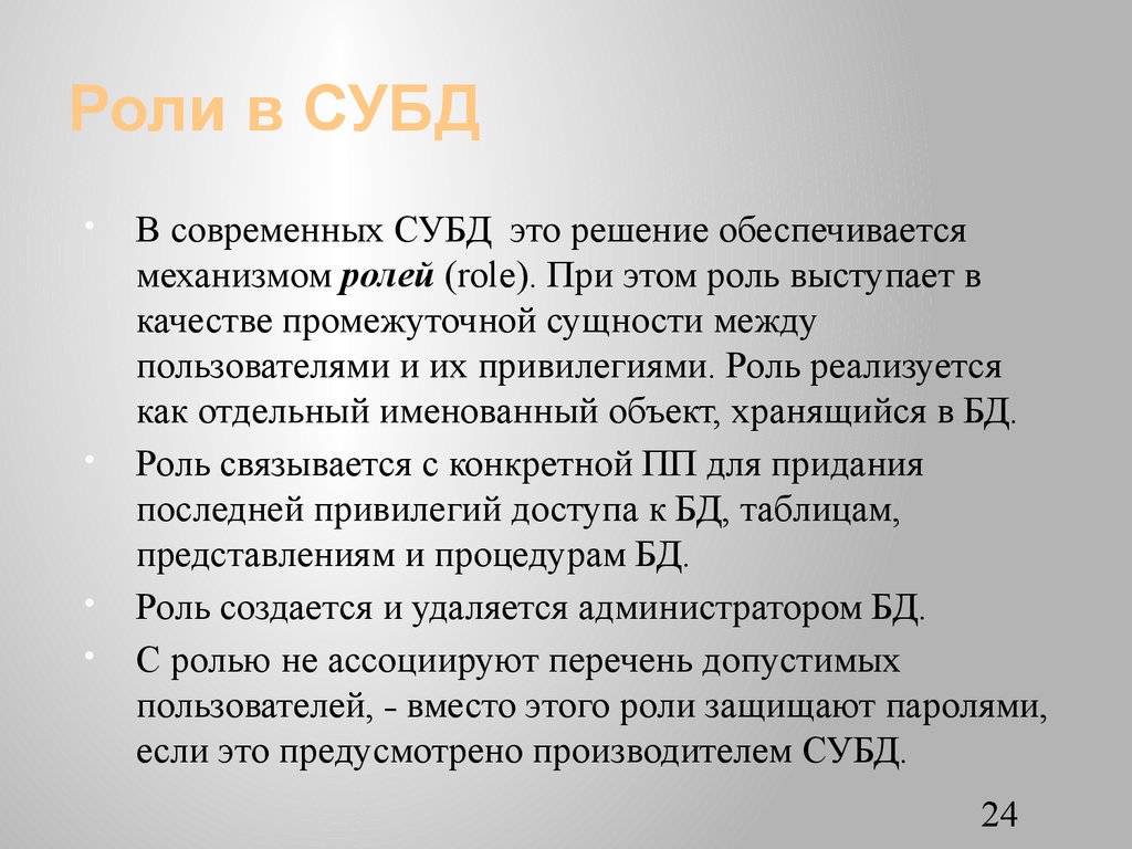 Роли в СУБД