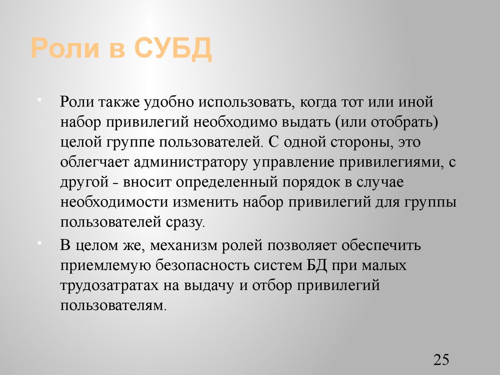 Роли в СУБД