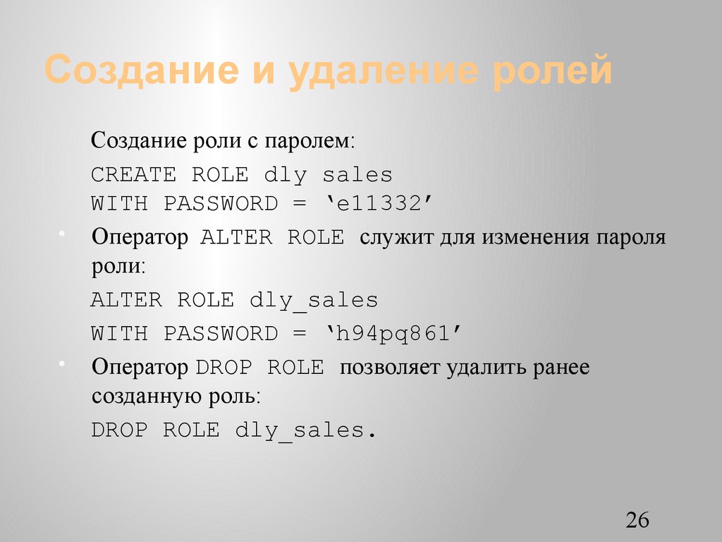 Создание и удаление ролей