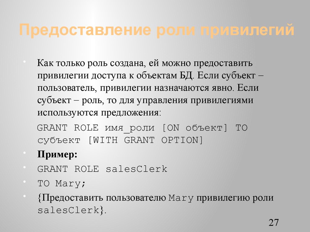 Предоставление роли привилегий