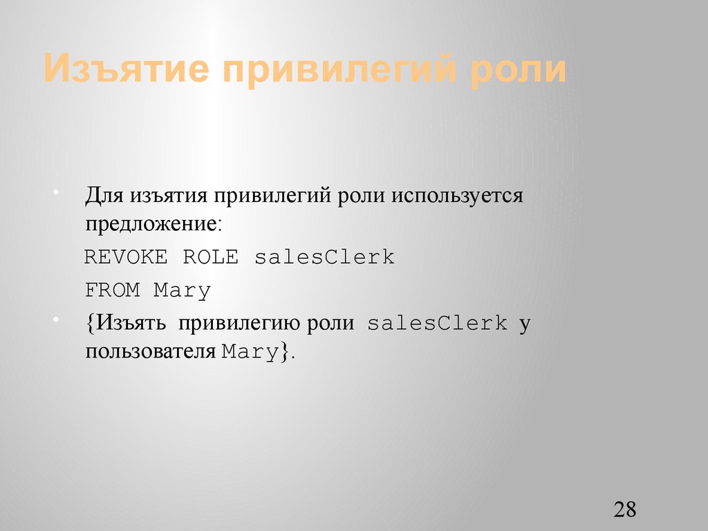 Изъятие привилегий роли