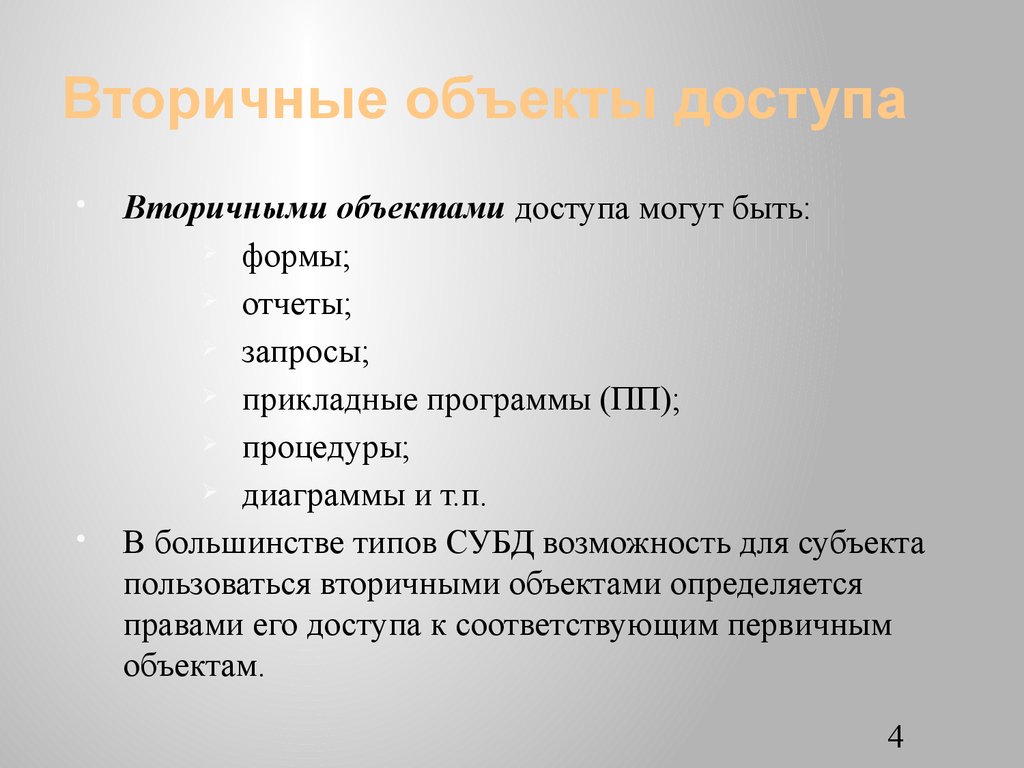 Вторичные объекты доступа