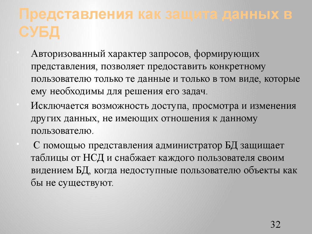 Представления как защита данных в СУБД