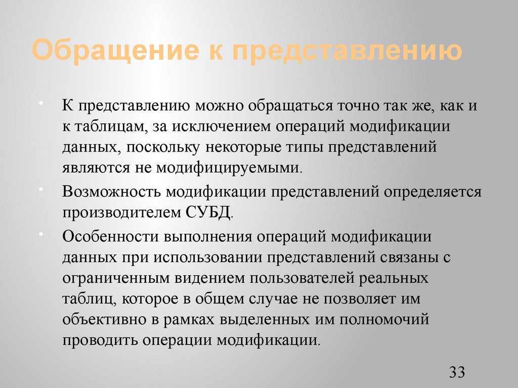 Обращение к представлению