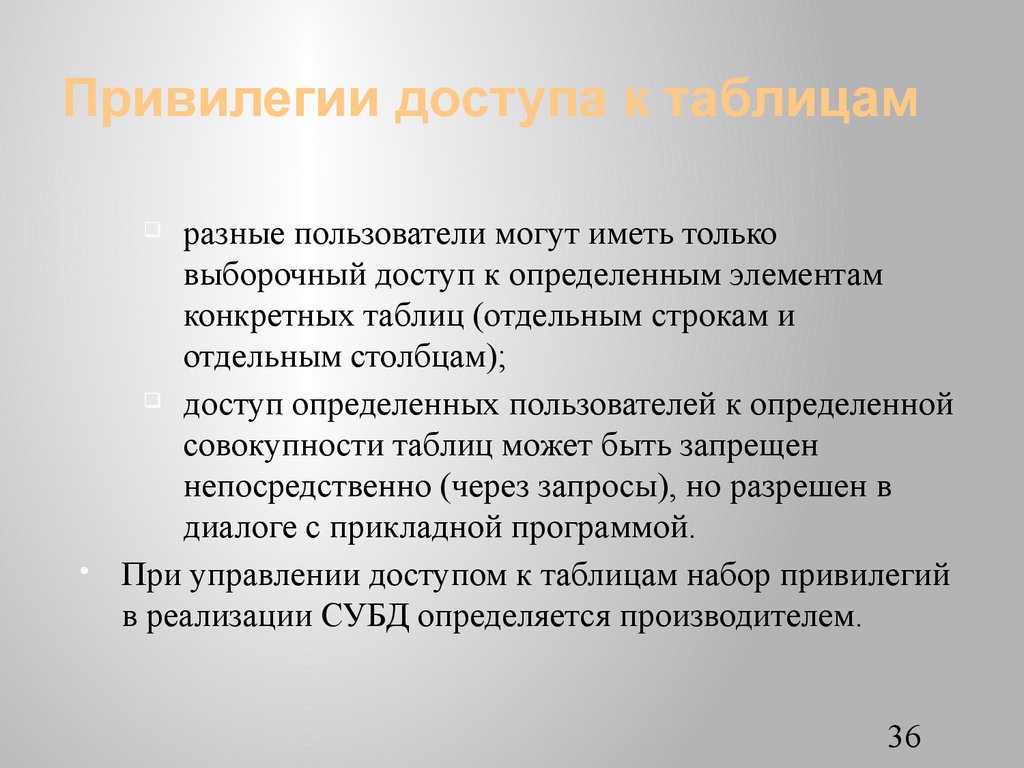 Привилегии доступа к таблицам