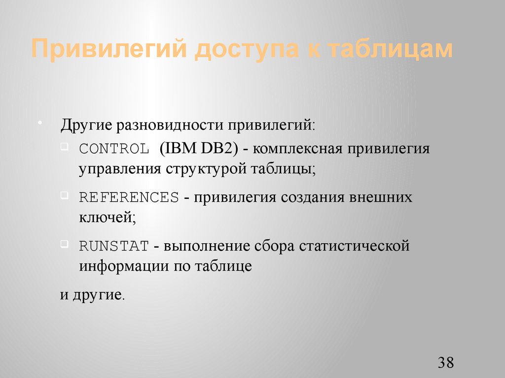 Привилегий доступа к таблицам