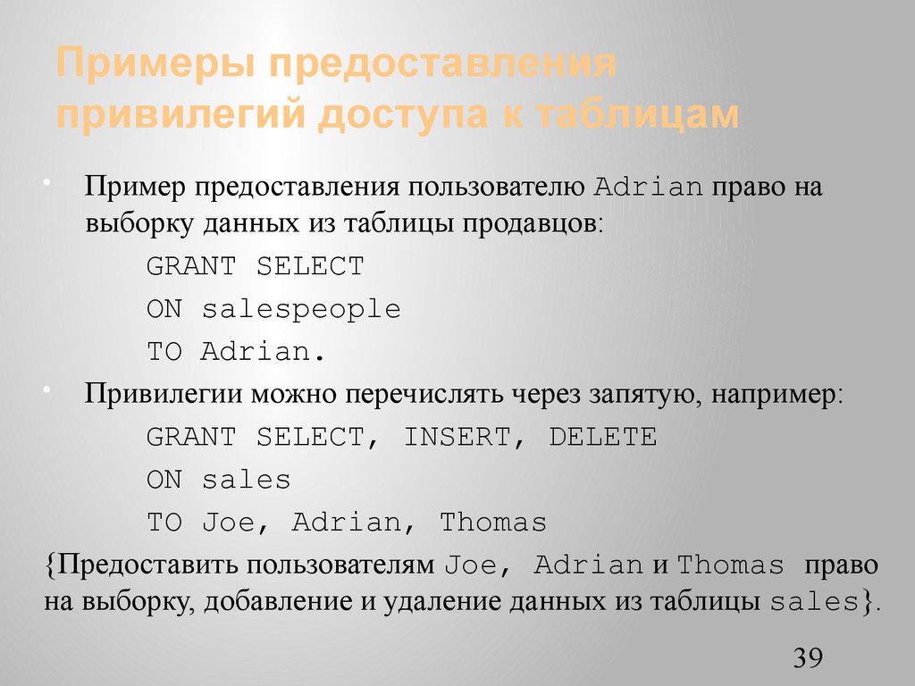 Примеры предоставления привилегий доступа к таблицам