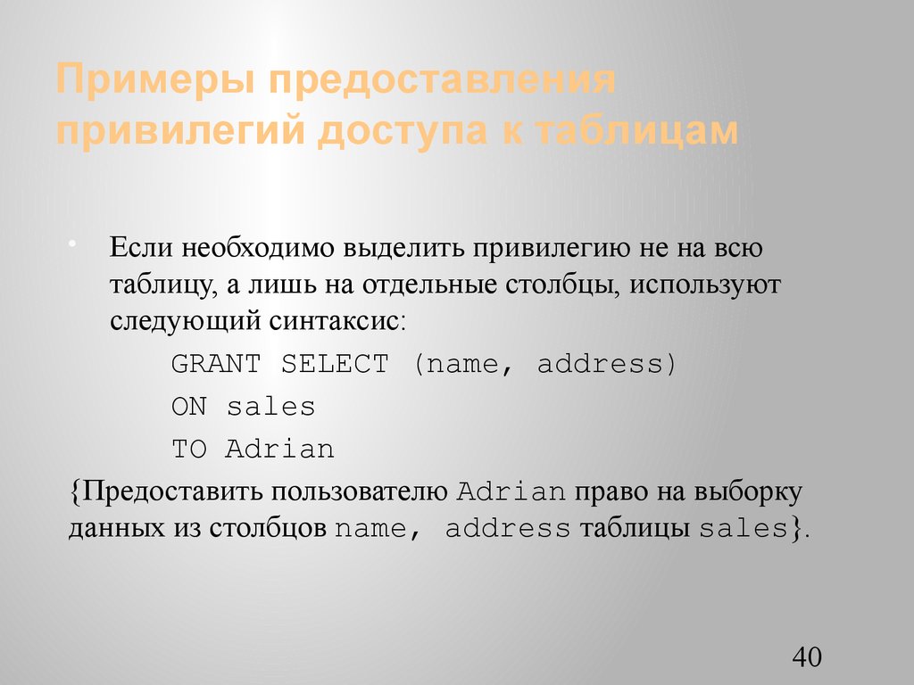Примеры предоставления привилегий доступа к таблицам