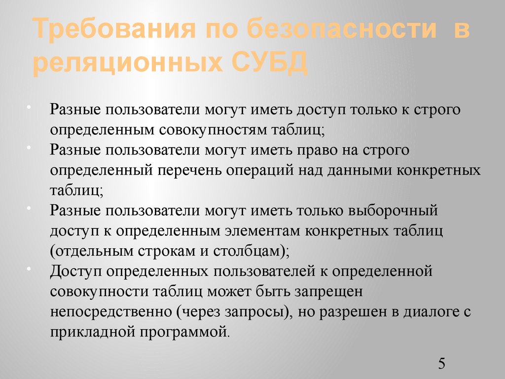 Требования по безопасности в реляционных СУБД