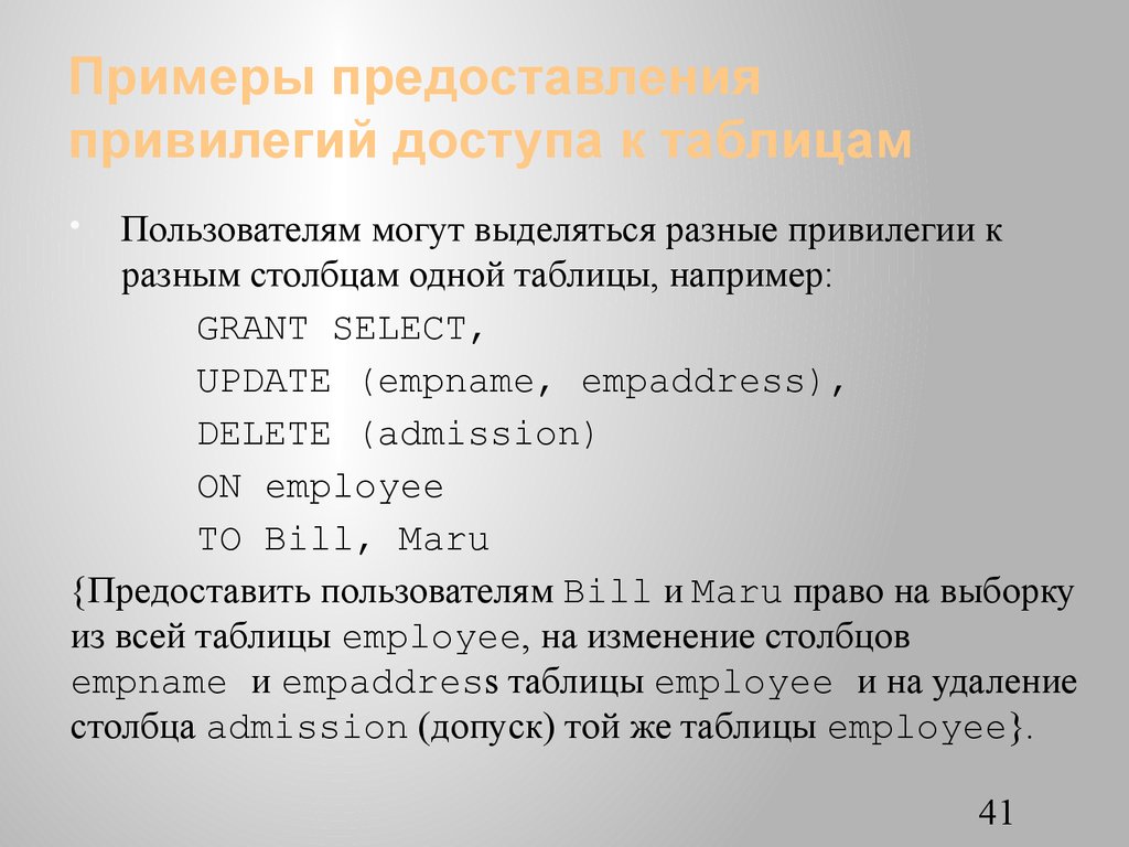 Примеры предоставления привилегий доступа к таблицам