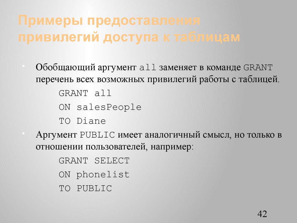Примеры предоставления привилегий доступа к таблицам