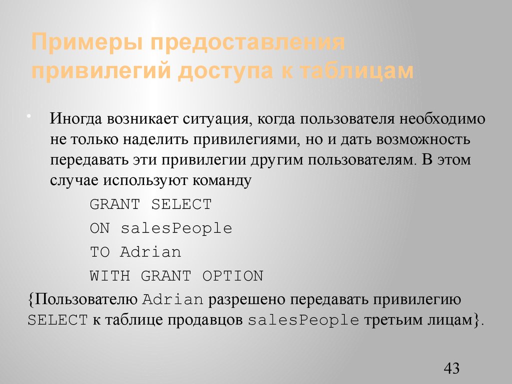 Примеры предоставления привилегий доступа к таблицам