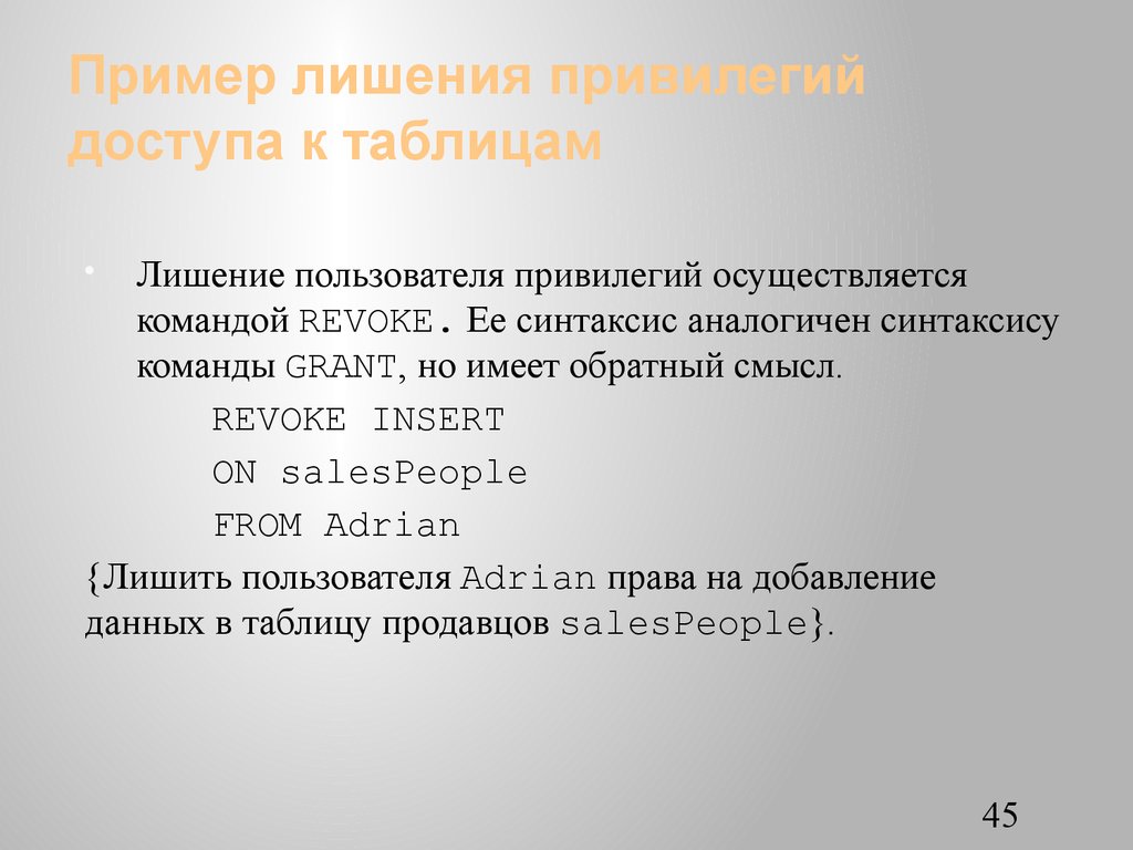 Пример лишения привилегий доступа к таблицам