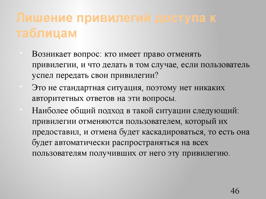 Лишение привилегий доступа к таблицам