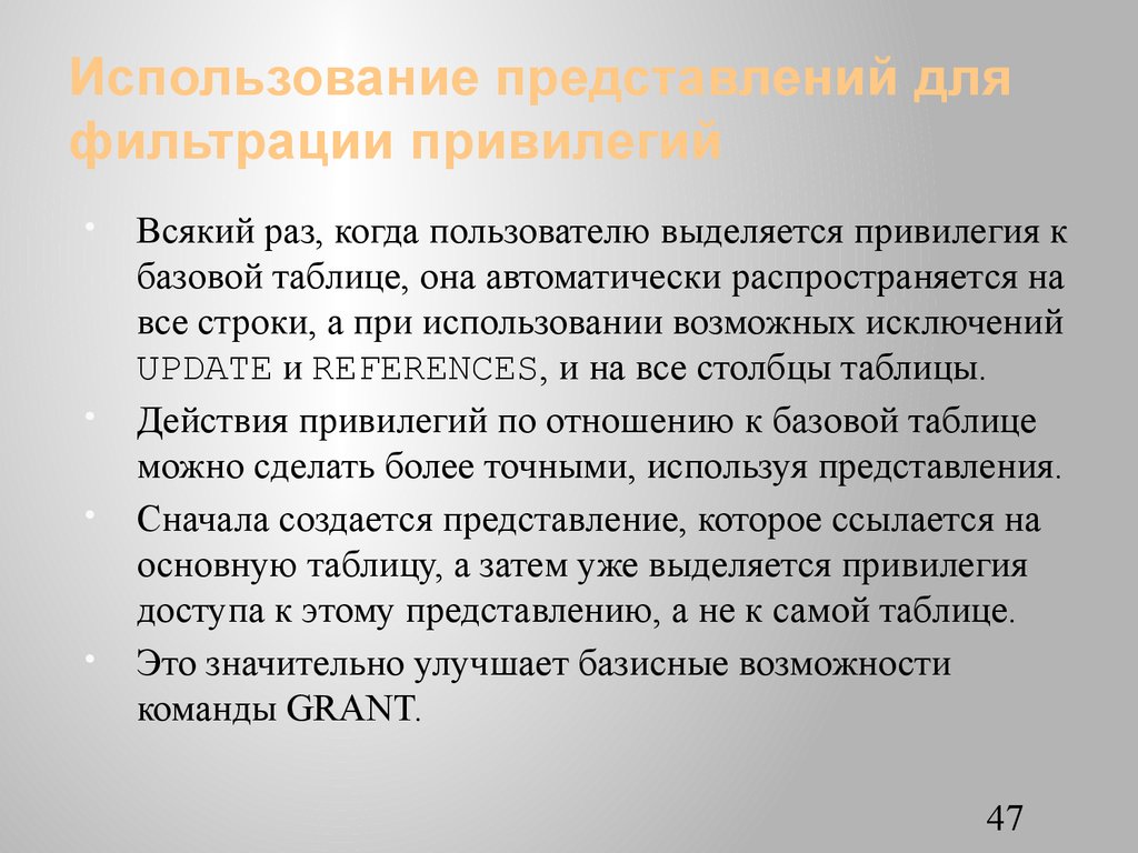 Использование представлений для фильтрации привилегий