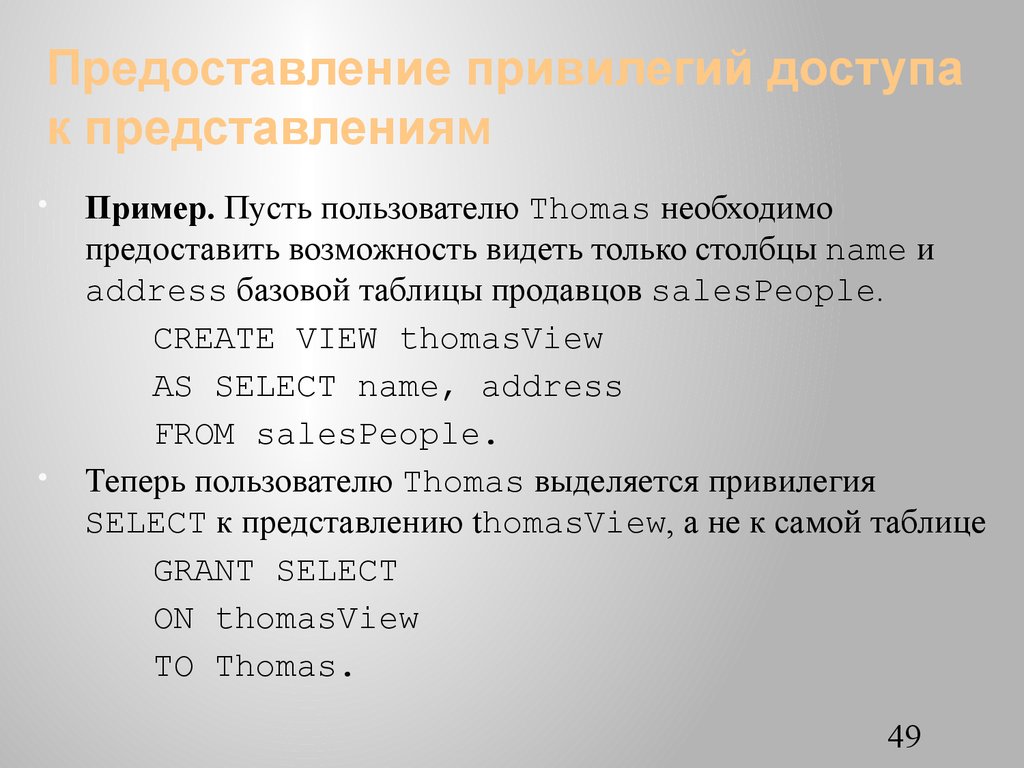 Предоставление привилегий доступа к представлениям