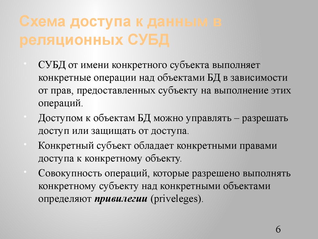 Схема доступа к данным в реляционных СУБД