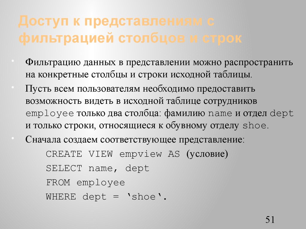 Доступ к представлениям с фильтрацией столбцов и строк