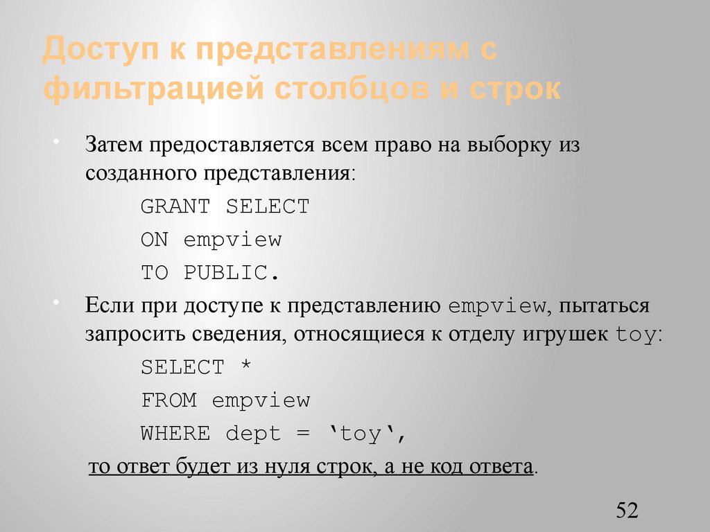 Доступ к представлениям с фильтрацией столбцов и строк
