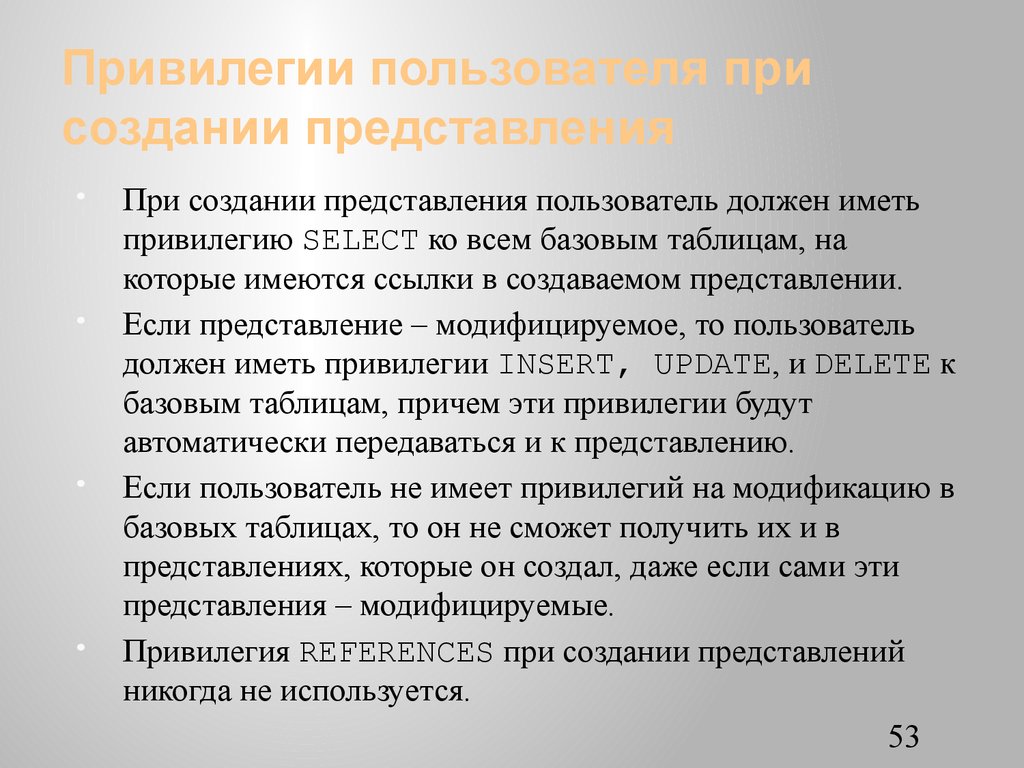 Привилегии пользователя при создании представления