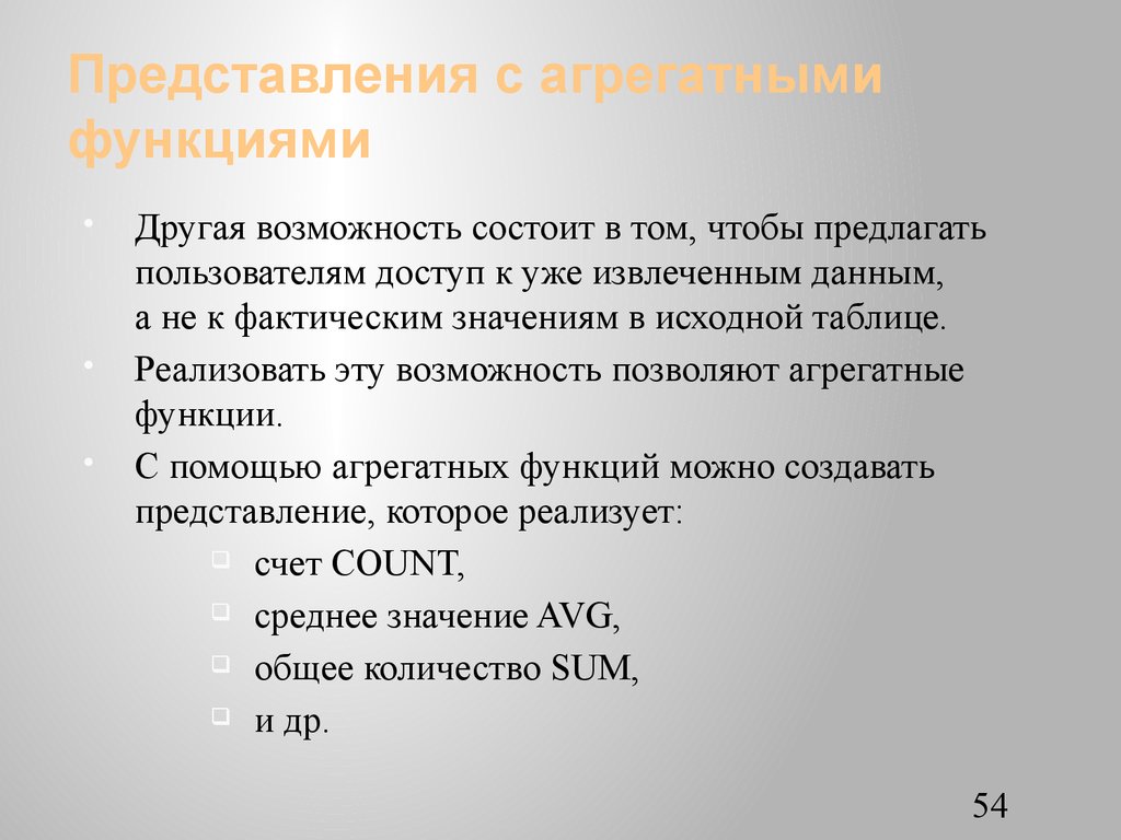 Представления с агрегатными функциями