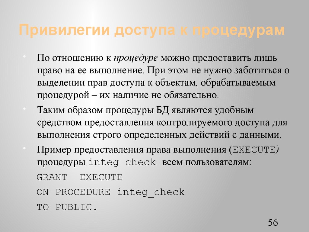 Привилегии доступа к процедурам