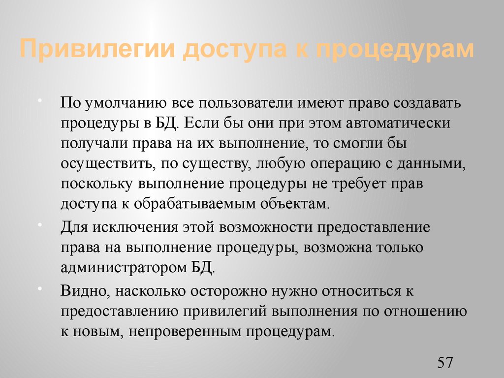 Привилегии доступа к процедурам