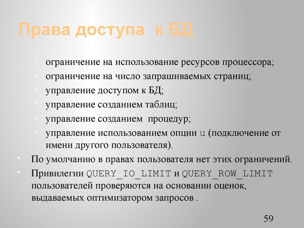 Права доступа к БД