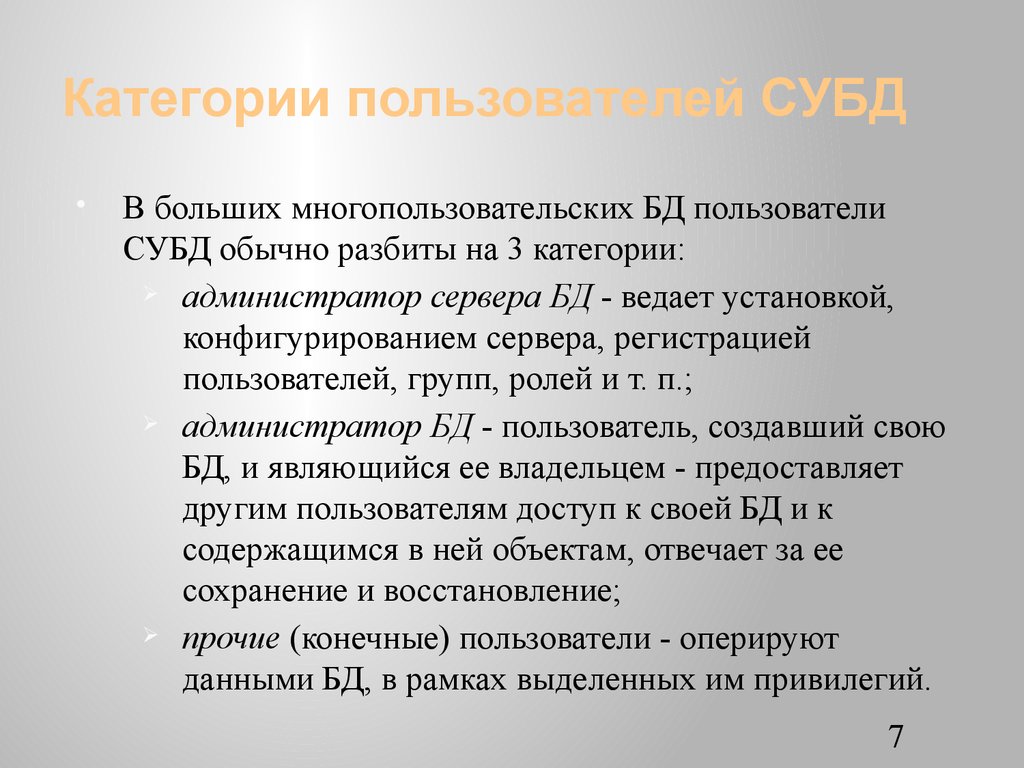 Категории пользователей СУБД