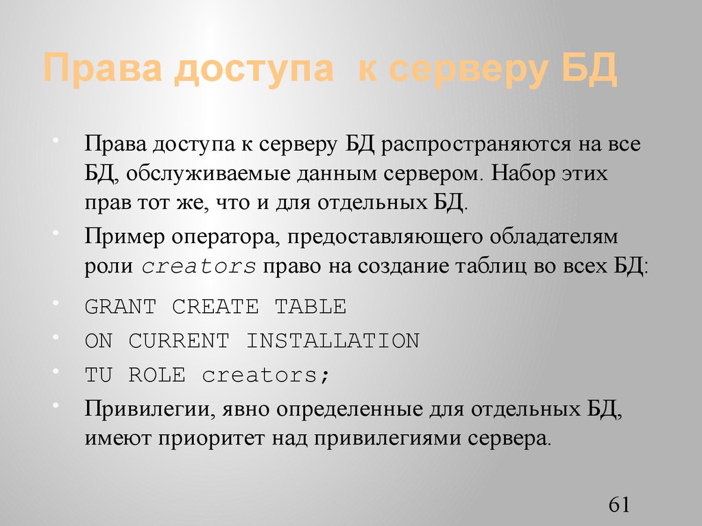 Права доступа к серверу БД