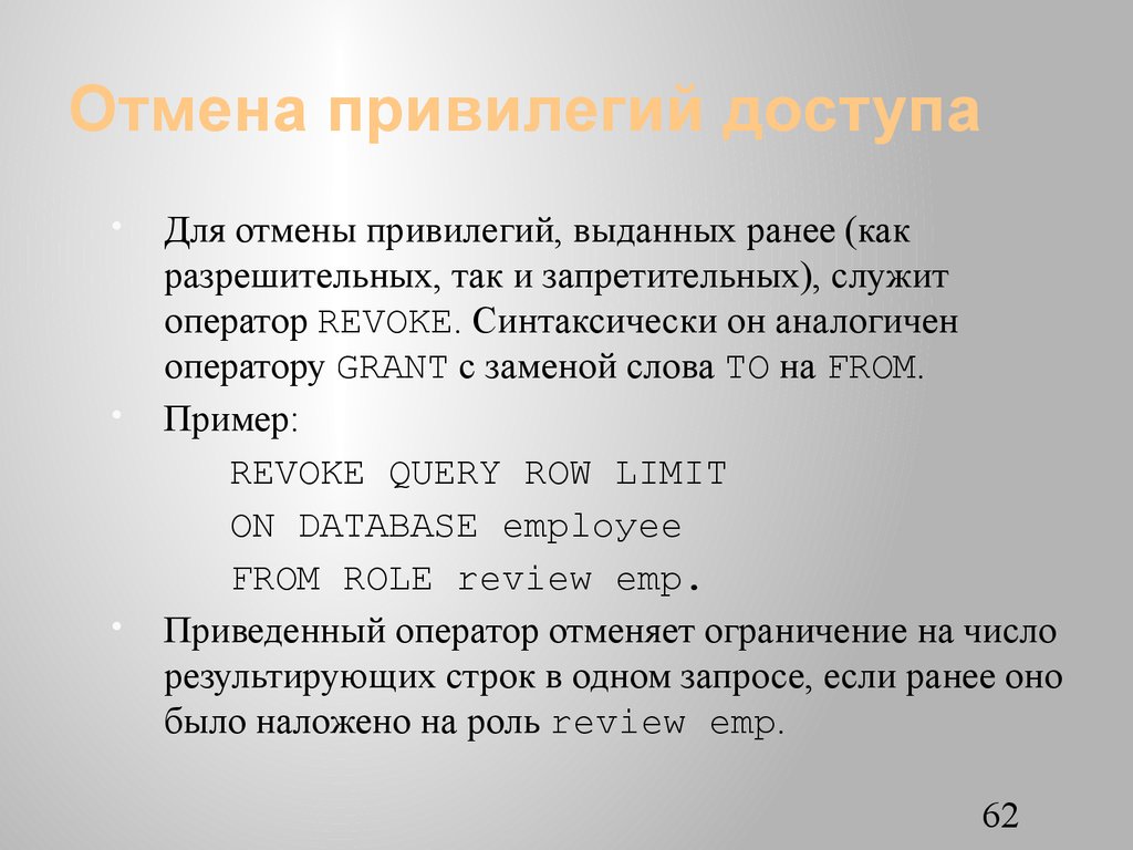 Отмена привилегий доступа