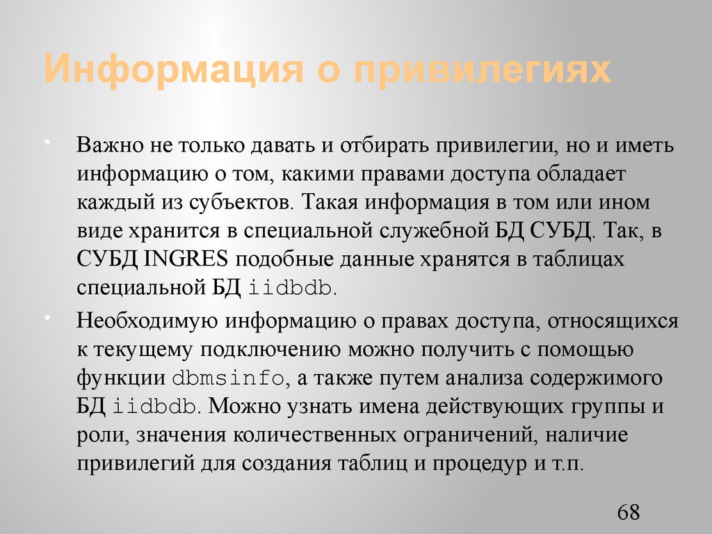 Информация о привилегиях