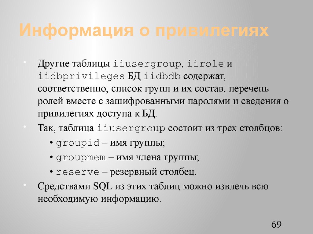 Информация о привилегиях