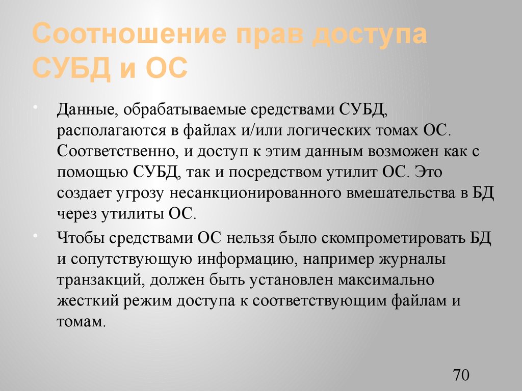 Соотношение прав доступа СУБД и ОС